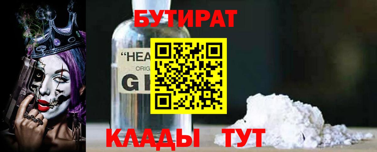 БУТИРАТ бутандиол  Вход с VPN  Донецк 