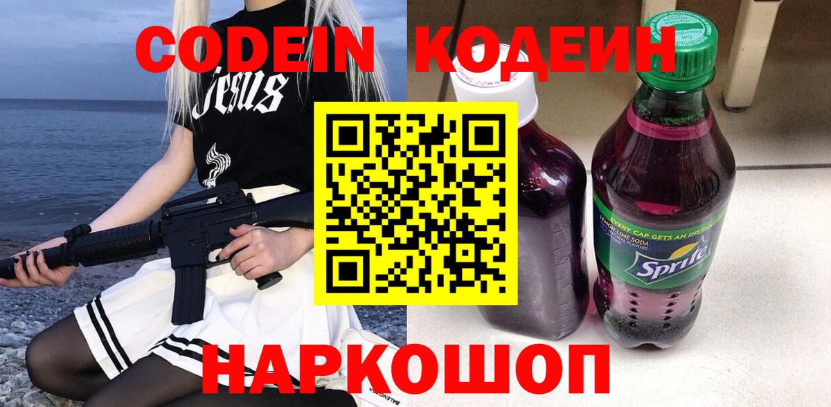 Codein напиток Lean (лин) Донецк
