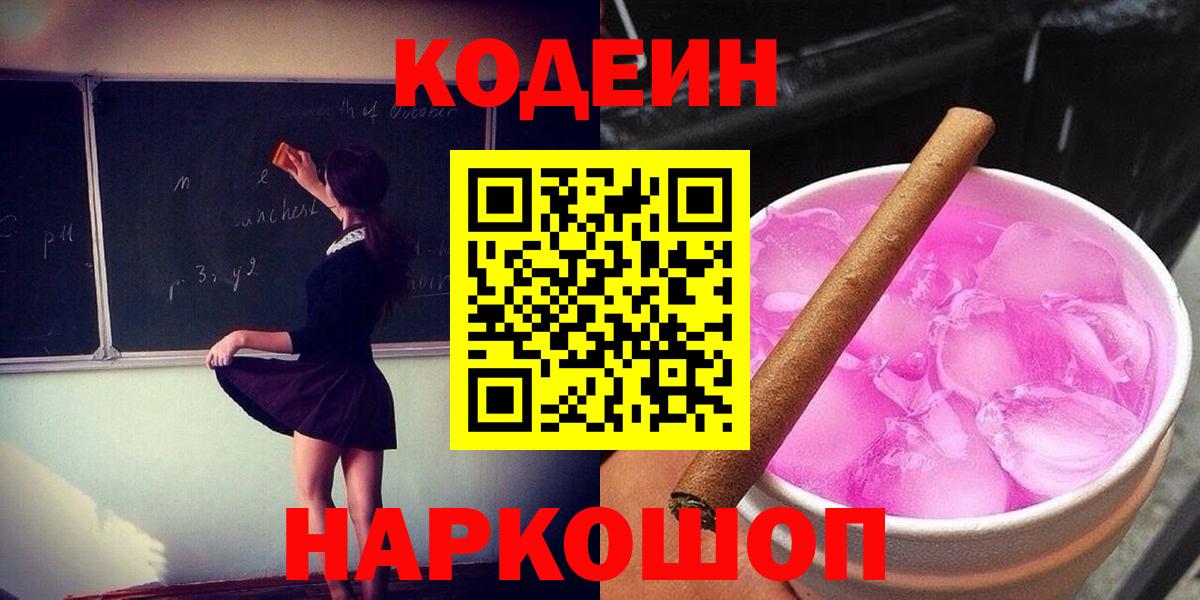 Донецк  Codein Purple Drank  Кодеиновый сироп Lean Purple Drank  Вход с VPN 